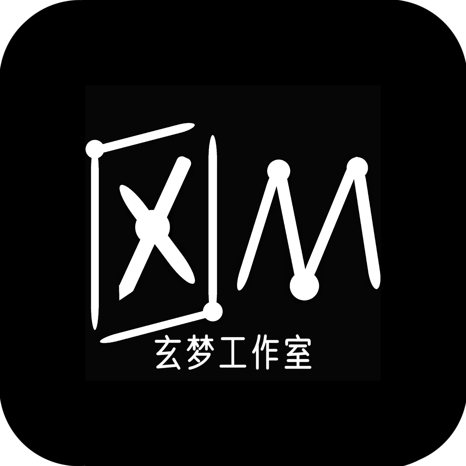 玄梦工作室官网